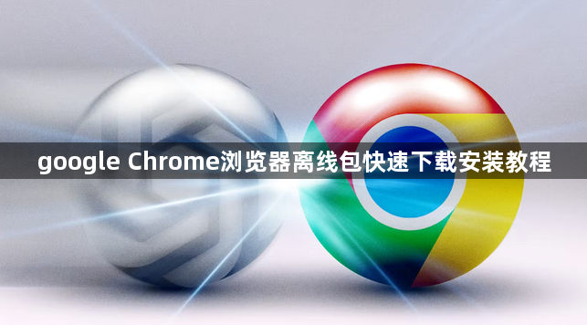 google Chrome浏览器离线包快速下载安装教程1