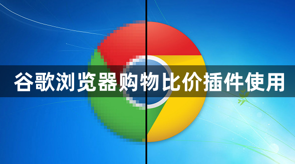 谷歌浏览器购物比价插件使用1