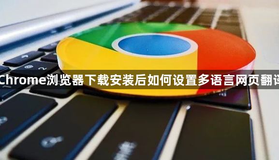 Chrome浏览器下载安装后如何设置多语言网页翻译1