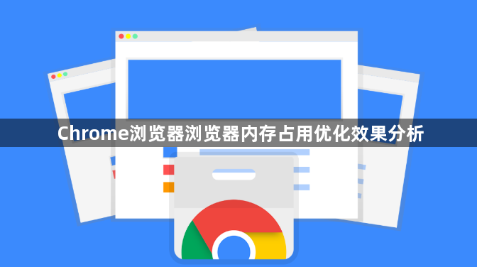 Chrome浏览器浏览器内存占用优化效果分析1