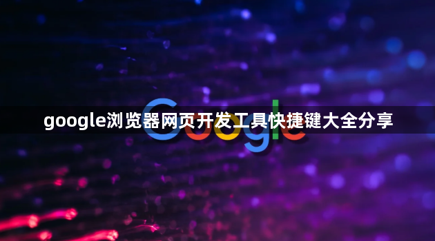 google浏览器网页开发工具快捷键大全分享1