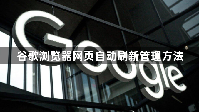 谷歌浏览器网页自动刷新管理方法1