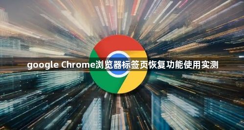 google Chrome浏览器标签页恢复功能使用实测1