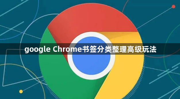 google Chrome书签分类整理高级玩法1