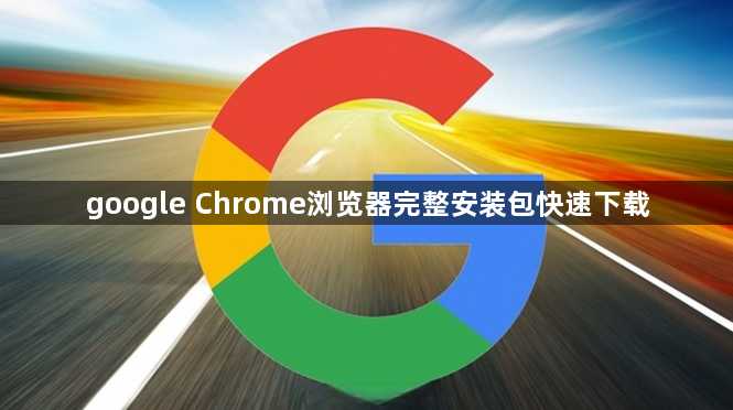google Chrome浏览器完整安装包快速下载1
