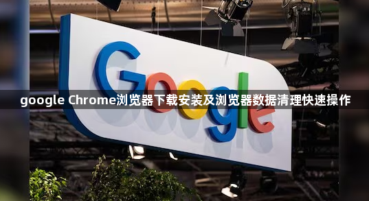 google Chrome浏览器下载安装及浏览器数据清理快速操作1