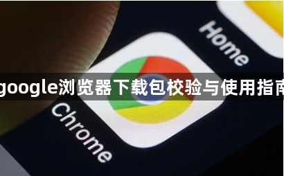 google浏览器下载包校验与使用指南1