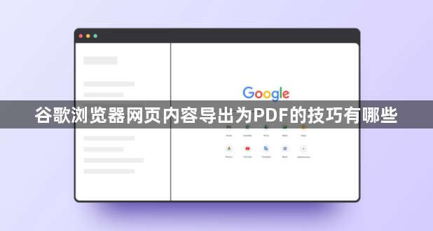 谷歌浏览器网页内容导出为PDF的技巧有哪些1