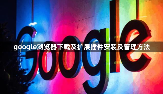 google浏览器下载及扩展插件安装及管理方法1