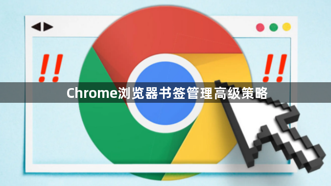 Chrome浏览器书签管理高级策略1
