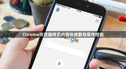 Chrome浏览器网页内容快速截取操作经验1