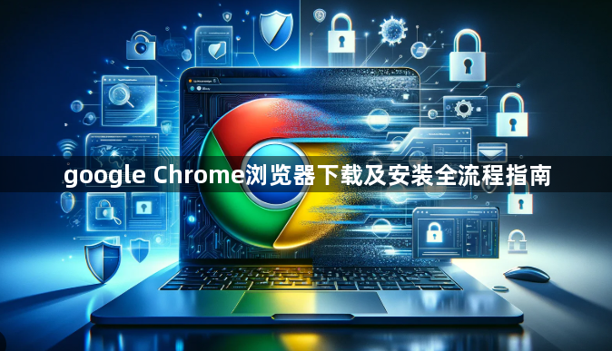 google Chrome浏览器下载及安装全流程指南1