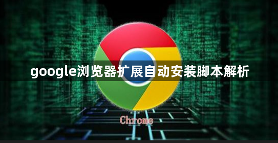 google浏览器扩展自动安装脚本解析1