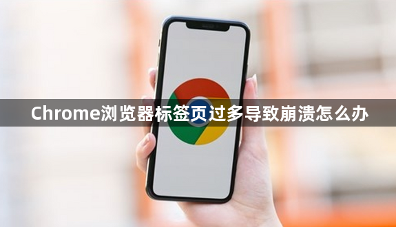 Chrome浏览器标签页过多导致崩溃怎么办1