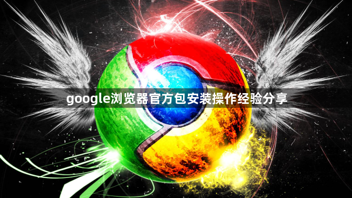 google浏览器官方包安装操作经验分享1