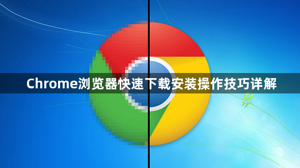 Chrome浏览器快速下载安装操作技巧详解1