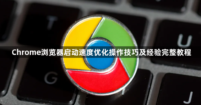 Chrome浏览器启动速度优化操作技巧及经验完整教程1