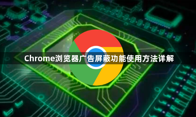 Chrome浏览器广告屏蔽功能使用方法详解1