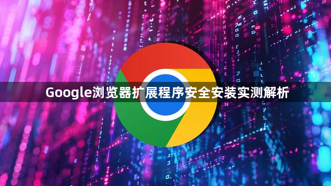 Google浏览器扩展程序安全安装实测解析1