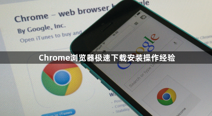 Chrome浏览器极速下载安装操作经验1
