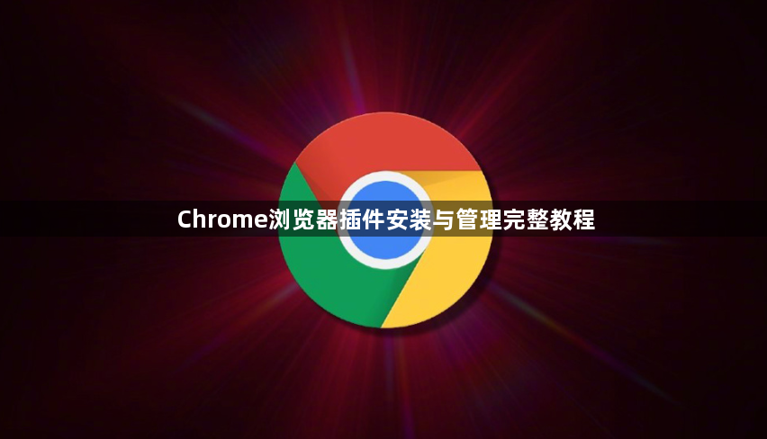 Chrome浏览器插件安装与管理完整教程1