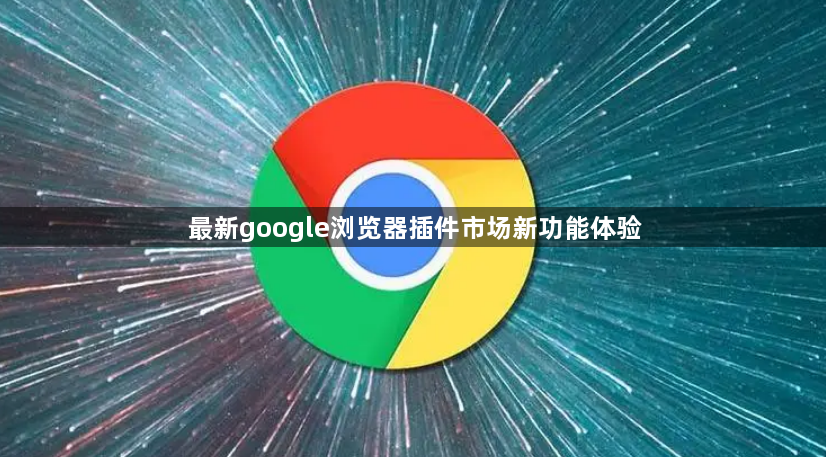 最新google浏览器插件市场新功能体验1