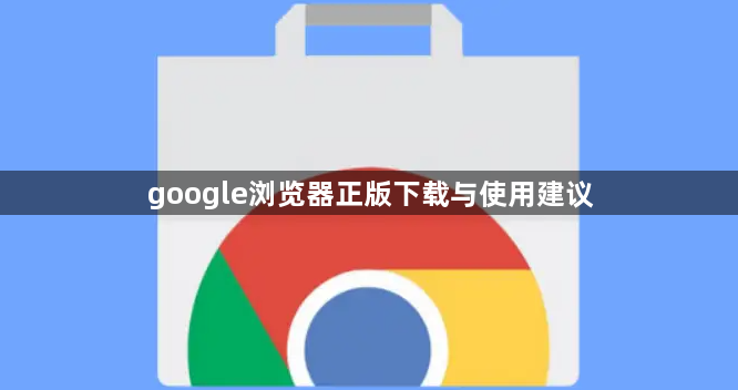 google浏览器正版下载与使用建议1