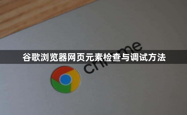 谷歌浏览器网页元素检查与调试方法1