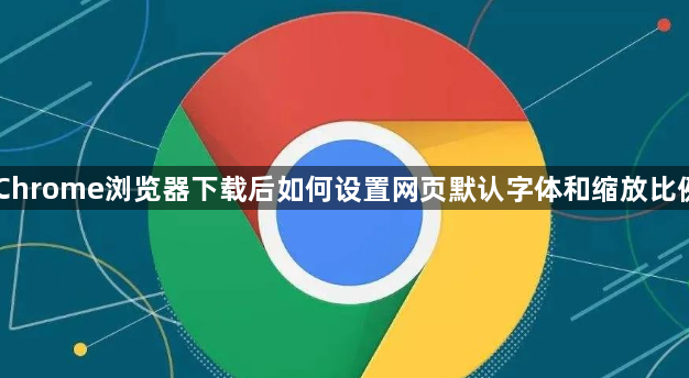 Chrome浏览器下载后如何设置网页默认字体和缩放比例1