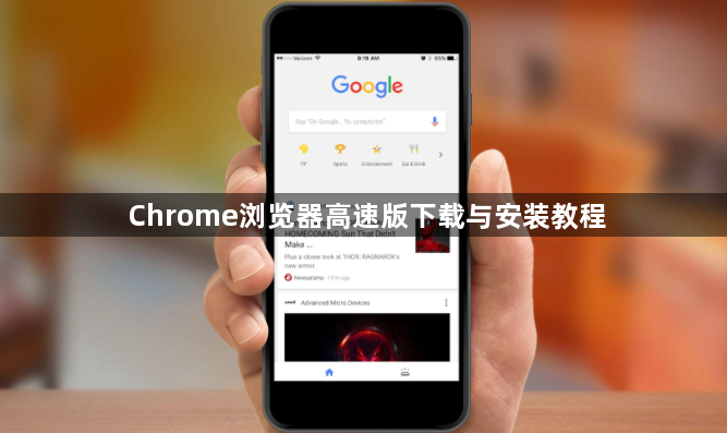 Chrome浏览器高速版下载与安装教程1