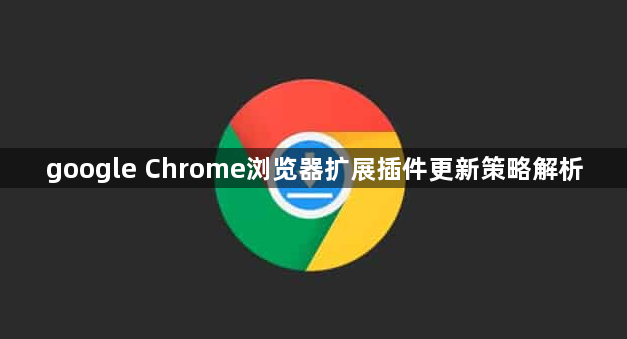 google Chrome浏览器扩展插件更新策略解析1