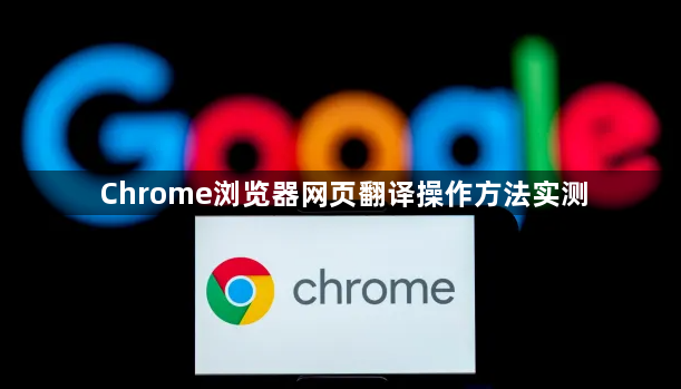 Chrome浏览器网页翻译操作方法实测1