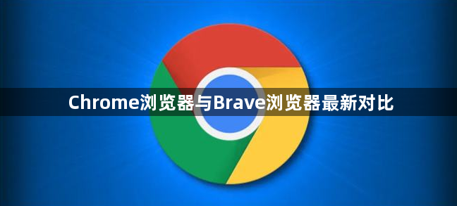 Chrome浏览器与Brave浏览器最新对比1