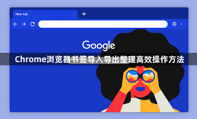 Chrome浏览器书签导入导出整理高效操作方法1