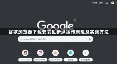 谷歌浏览器下载安装包断点续传原理及实践方法1