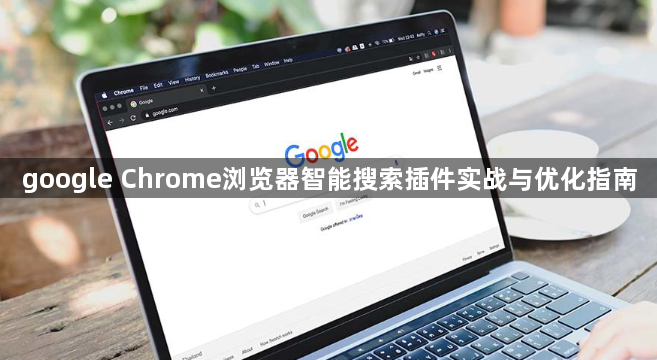 google Chrome浏览器智能搜索插件实战与优化指南1