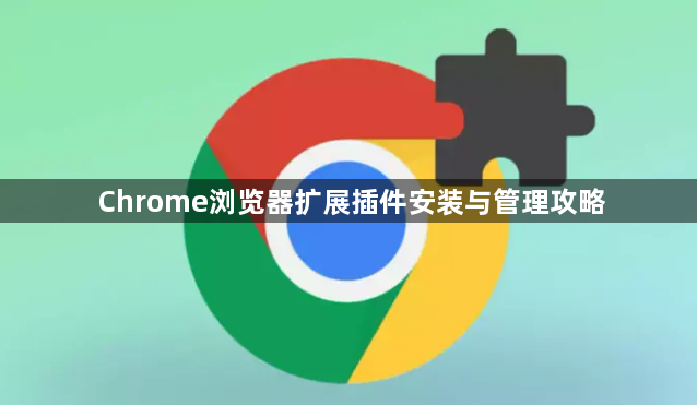 Chrome浏览器扩展插件安装与管理攻略1