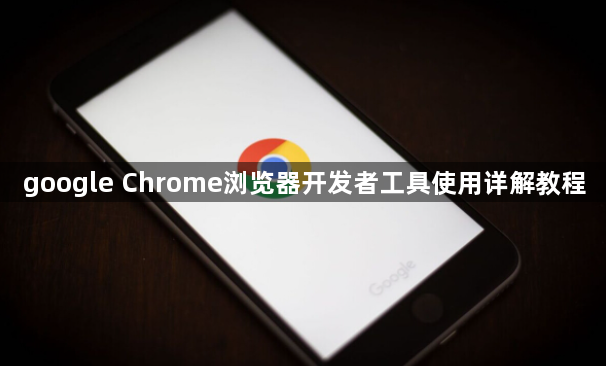 google Chrome浏览器开发者工具使用详解教程1