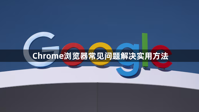 Chrome浏览器常见问题解决实用方法1