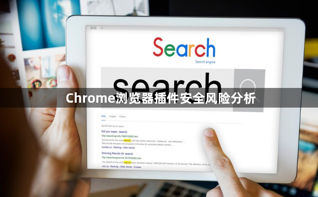 Chrome浏览器插件安全风险分析1