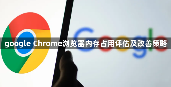 google Chrome浏览器内存占用评估及改善策略1