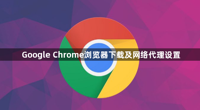 Google Chrome浏览器下载及网络代理设置1