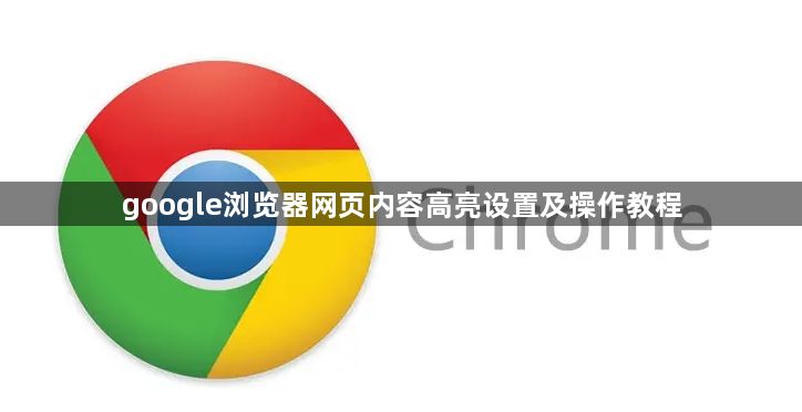 google浏览器网页内容高亮设置及操作教程1
