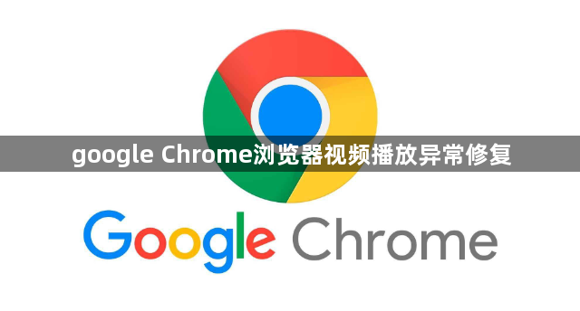 google Chrome浏览器视频播放异常修复1