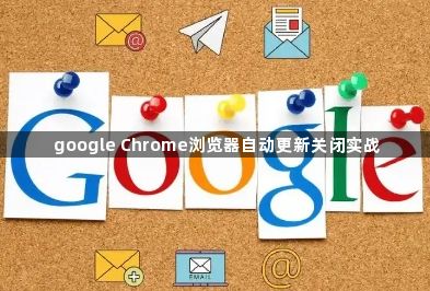 google Chrome浏览器自动更新关闭实战1