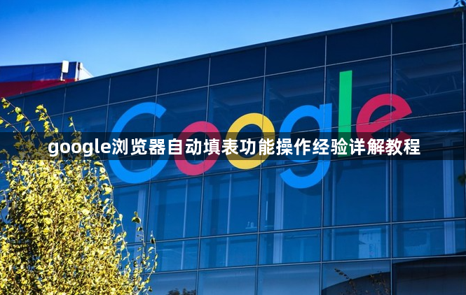 google浏览器自动填表功能操作经验详解教程1