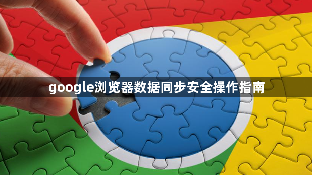 google浏览器数据同步安全操作指南1