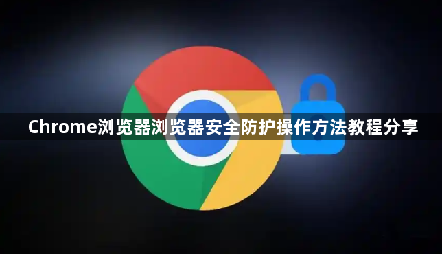Chrome浏览器浏览器安全防护操作方法教程分享1