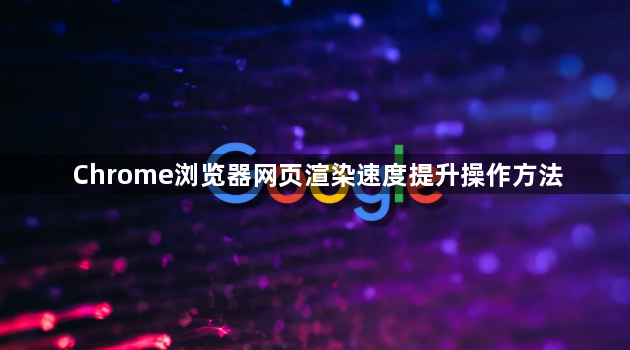 Chrome浏览器网页渲染速度提升操作方法1