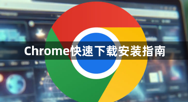 Chrome快速下载安装指南1